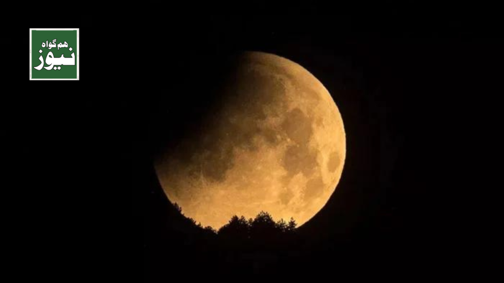پہلے جزوی چاند گرہن کی خاصیت کیا ہوگی؟